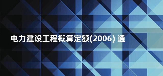 电力建设工程概算定额(2006) 通信工程补充本